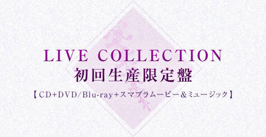 LIVE COLLECTION 初回生産限定盤【CD+DVD＋スマプラムービー＆ミュージック】