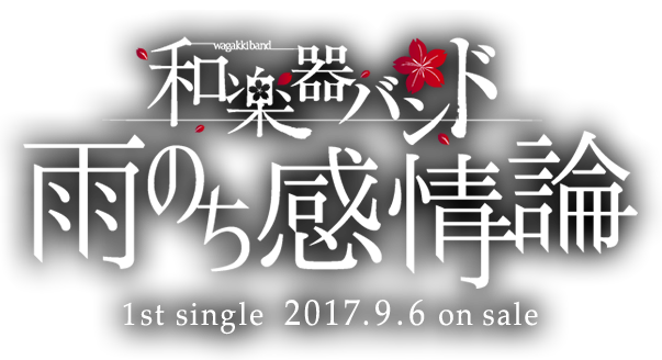 和楽器バンド 「雨のち感情論」 1st Single 2017.9.6 on sale