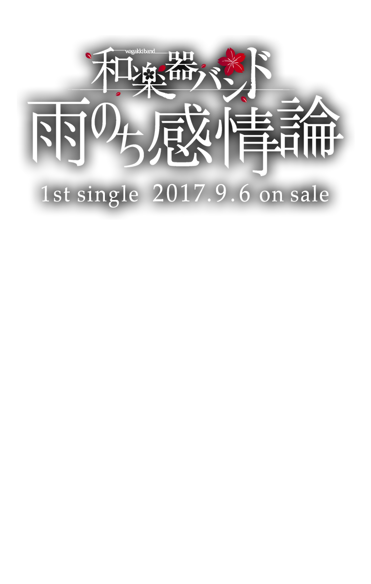 和楽器バンド 1st Single 雨のち感情論 特設サイト