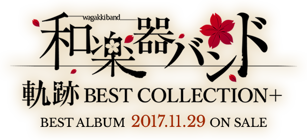 和楽器バンド 軌跡 BEST COLLECTION BEST ALBUM 2017.11.29 ON SALE