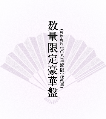 和楽器バンド BESTALBUM 『軌跡 BEST COLLECTION＋』特設サイト