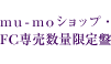 mu-mo ショップ・FC 専売数量限定盤