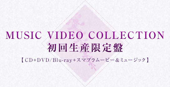 MUSIC VIDEO COLLECTION 初回生産限定盤【CD+DVD＋スマプラムービー＆ミュージック】